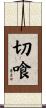 切喰 Scroll