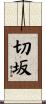 切坂 Scroll