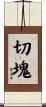 切塊 Scroll