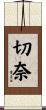 切奈 Scroll