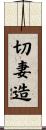 切妻造 Scroll