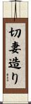 切妻造り Scroll