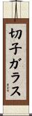 切子ガラス Scroll