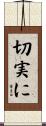 切実に Scroll