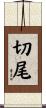切尾 Scroll