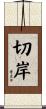 切岸 Scroll