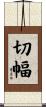 切幅 Scroll