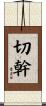 切幹 Scroll