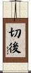 切後 Scroll