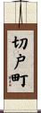 切戸町 Scroll