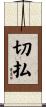 切払 Scroll