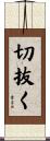 切抜く Scroll