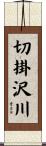 切掛沢川 Scroll