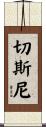 Chesney Scroll