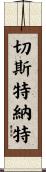 Chestnut Scroll