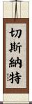 Chesnut Scroll
