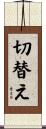 切替え Scroll