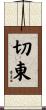 切東 Scroll