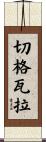 Che Guevara Scroll