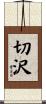 切沢 Scroll