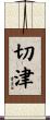 切津 Scroll