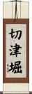 切津堀 Scroll