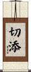 切添 Scroll