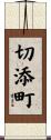 切添町 Scroll