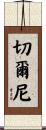Cherney Scroll