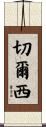 Chealsea Scroll