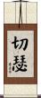 Chesser Scroll