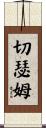 Cheatham Scroll