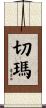 Chema Scroll