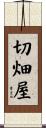 切畑屋 Scroll