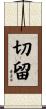 切留 Scroll