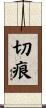 切痕 Scroll