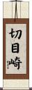 切目崎 Scroll