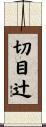 切目辻 Scroll