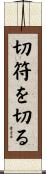 切符を切る Scroll