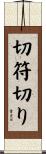 切符切り Scroll