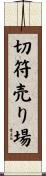切符売り場 Scroll