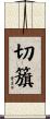 切籏 Scroll