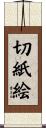 切紙絵 Scroll