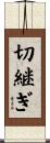 切継ぎ Scroll
