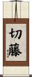 切藤 Scroll