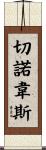 Chenoweth Scroll
