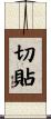 切貼 Scroll