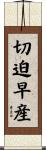 切迫早産 Scroll