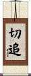 切追 Scroll