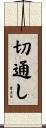 切通し Scroll